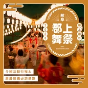 【岐阜】日本三大盆舞祭「郡上舞祭」是什麼？享受方式與適合順道造訪的推薦景點介紹！