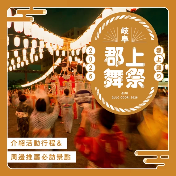 【岐阜】日本三大盆舞祭「郡上舞祭」是什麼？享受方式與適合順道造訪的推薦景點介紹！