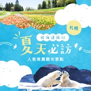 【北海道】夏天必訪！札幌推薦觀光景點19選，盡情享受夏日假期！