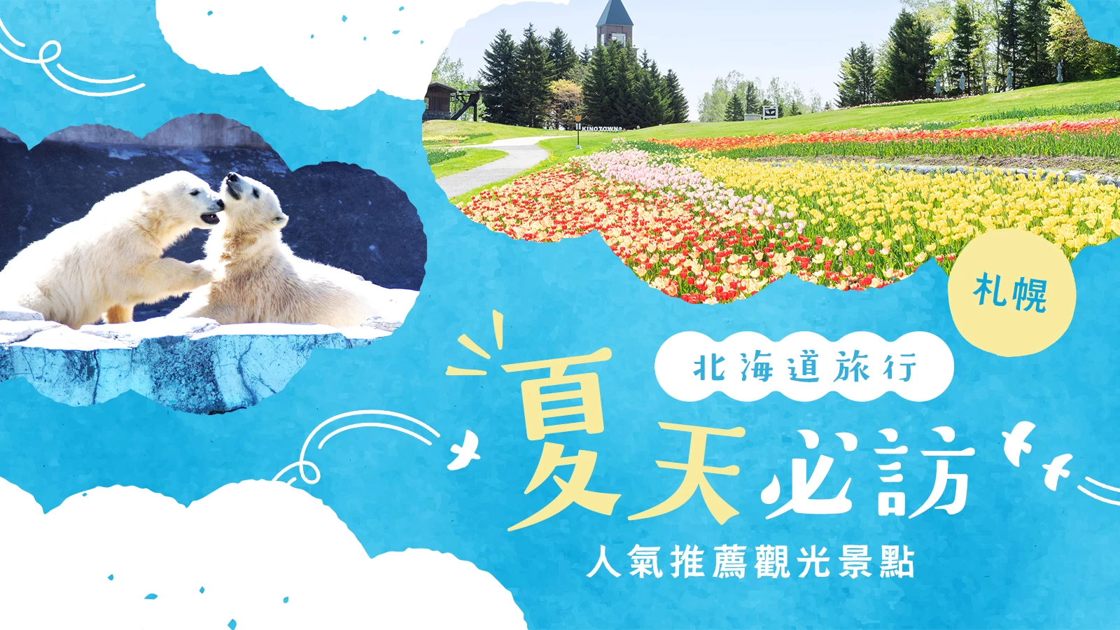 【北海道】夏天必訪！札幌推薦觀光景點19選，盡情享受夏日假期！