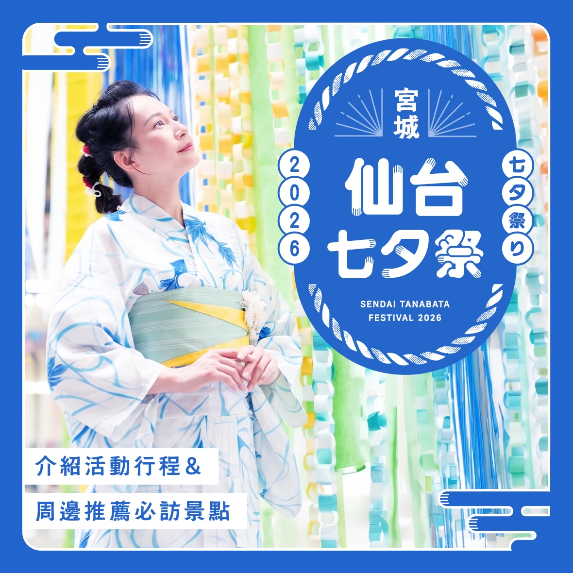 【宮城】東北三大祭典「仙台七夕祭」是什麼？玩法亮點與推薦前往的周邊景點一次介紹！