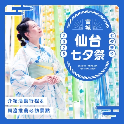 【宮城】東北三大祭典「仙台七夕祭」是什麼？玩法亮點與推薦前往的周邊景點一次介紹！