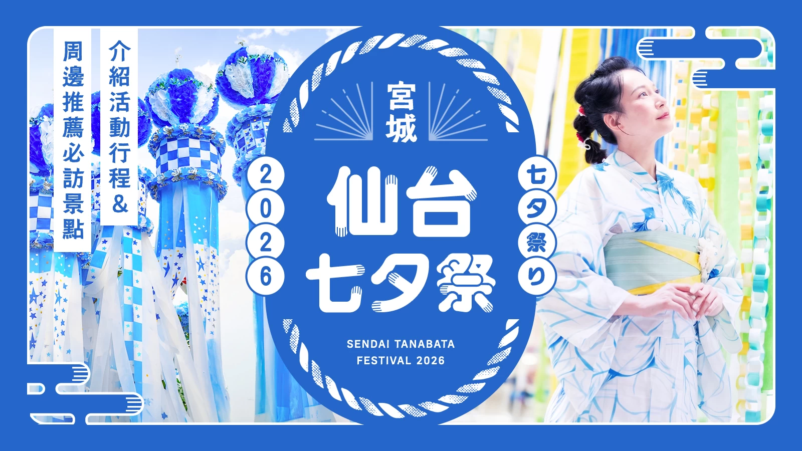 【宮城】東北三大祭典「仙台七夕祭」是什麼?玩法亮點與推薦前往的周邊景點一次介紹!