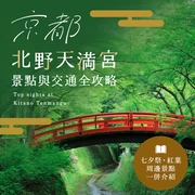 【2026年夏秋】京都・北野天滿宮必看亮點｜七夕祭・紅葉・交通方式完整指南