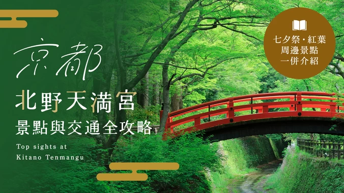 【2026年夏秋】京都・北野天滿宮必看亮點｜七夕祭・紅葉・交通方式完整指南
