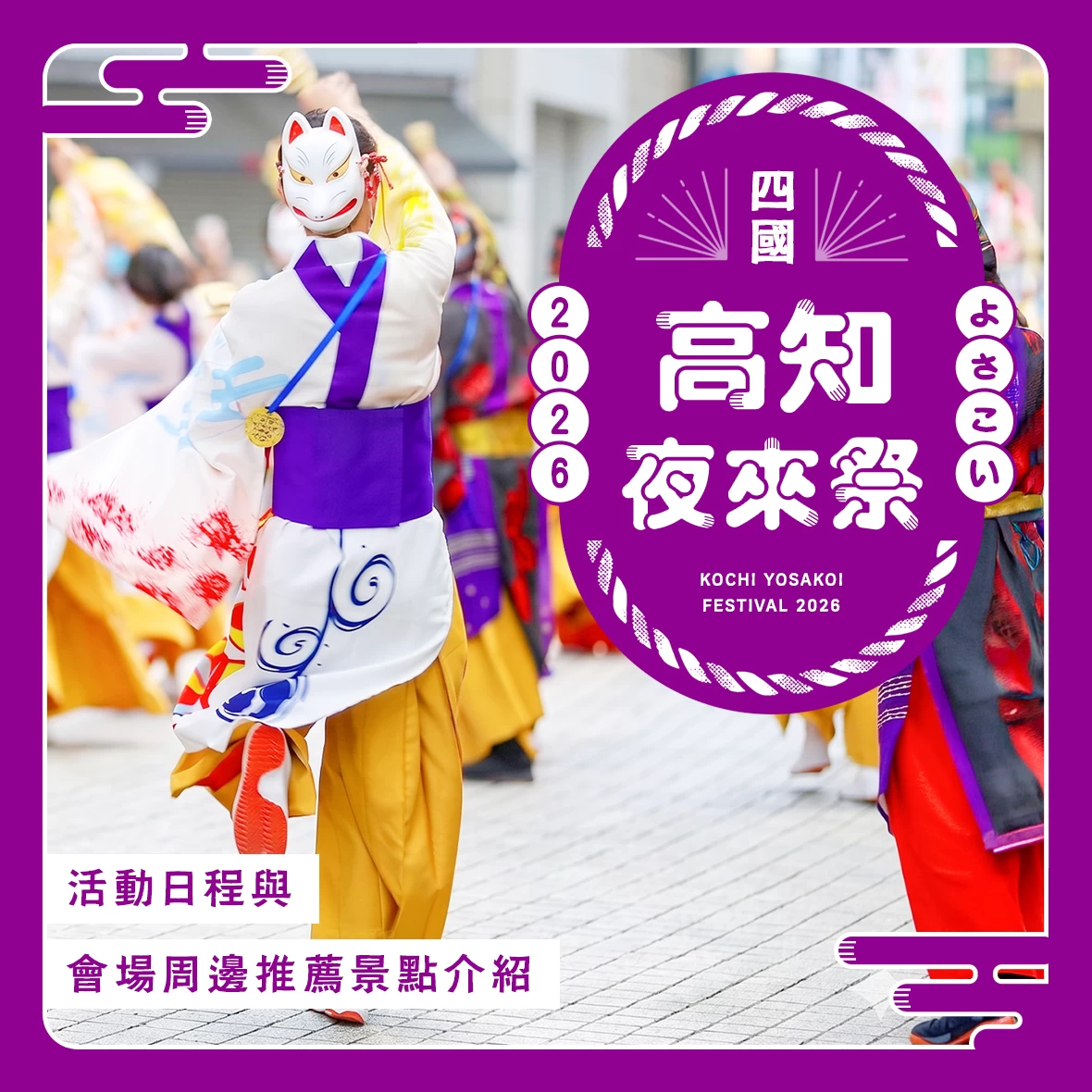 【高知】「夜來祭 2026」活動日程與會場周邊推薦景點介紹