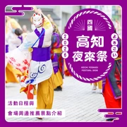 【高知】「夜來祭 2026」活動日程與會場周邊推薦景點介紹