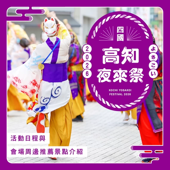 【高知】「夜來祭 2026」活動日程與會場周邊推薦景點介紹