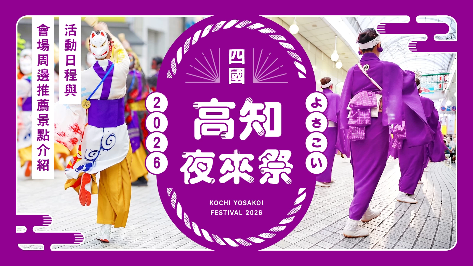 【高知】「夜來祭 2026」活動日程與會場周邊推薦景點介紹