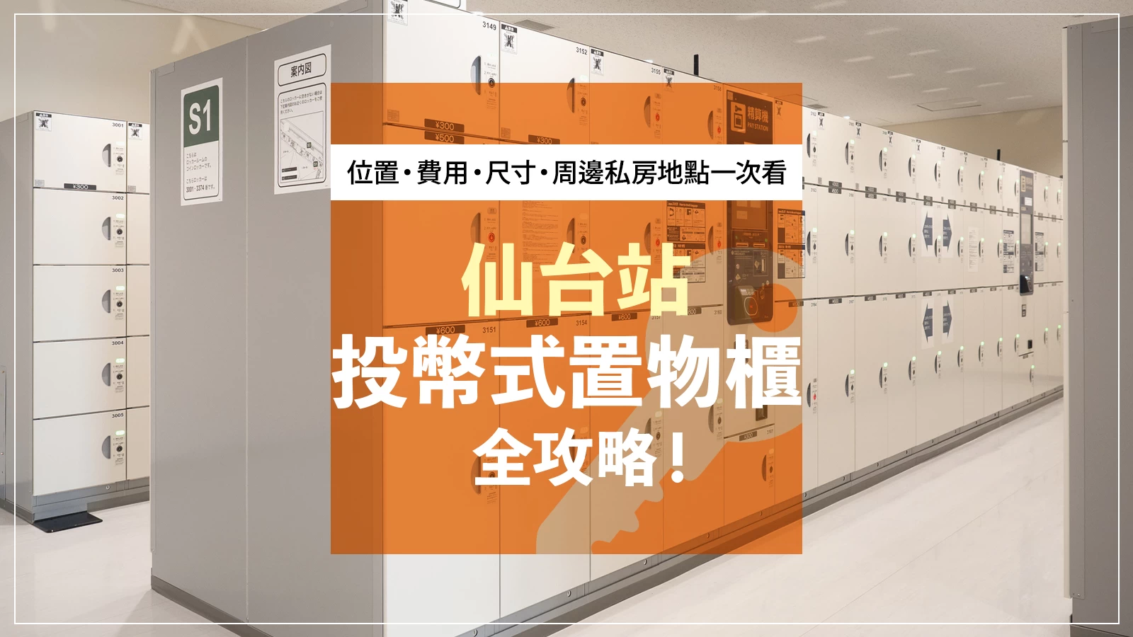 仙台站投幣式置物櫃全攻略！位置・費用・尺寸・周邊私房地點一次看懂