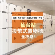 仙台站投幣式置物櫃全攻略！位置・費用・尺寸・周邊私房地點一次看懂