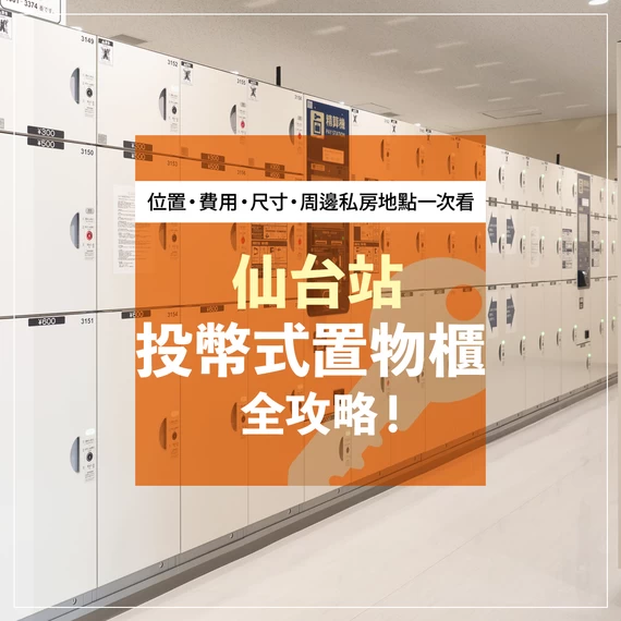 仙台站投幣式置物櫃全攻略！位置・費用・尺寸・周邊私房地點一次看懂