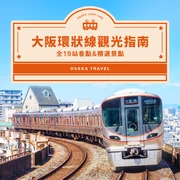 大阪環狀線觀光指南｜全19座車站亮點、推薦景點一次看！