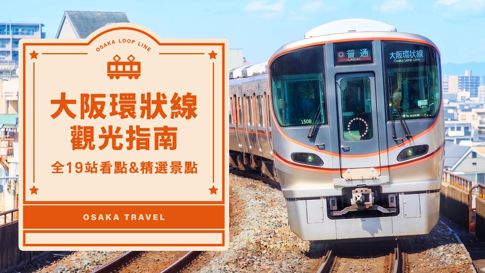 大阪環狀線觀光指南｜全19座車站亮點、推薦景點一次看！