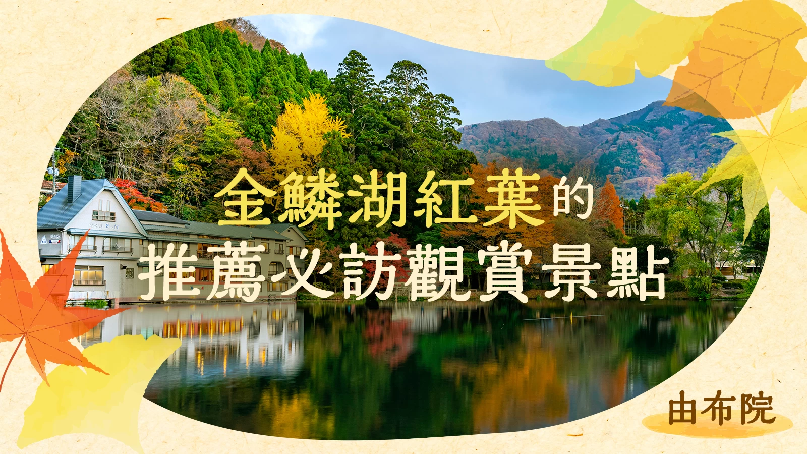 【2026年版】湯布院・金鱗湖賞楓攻略|10大必訪周邊景點推薦