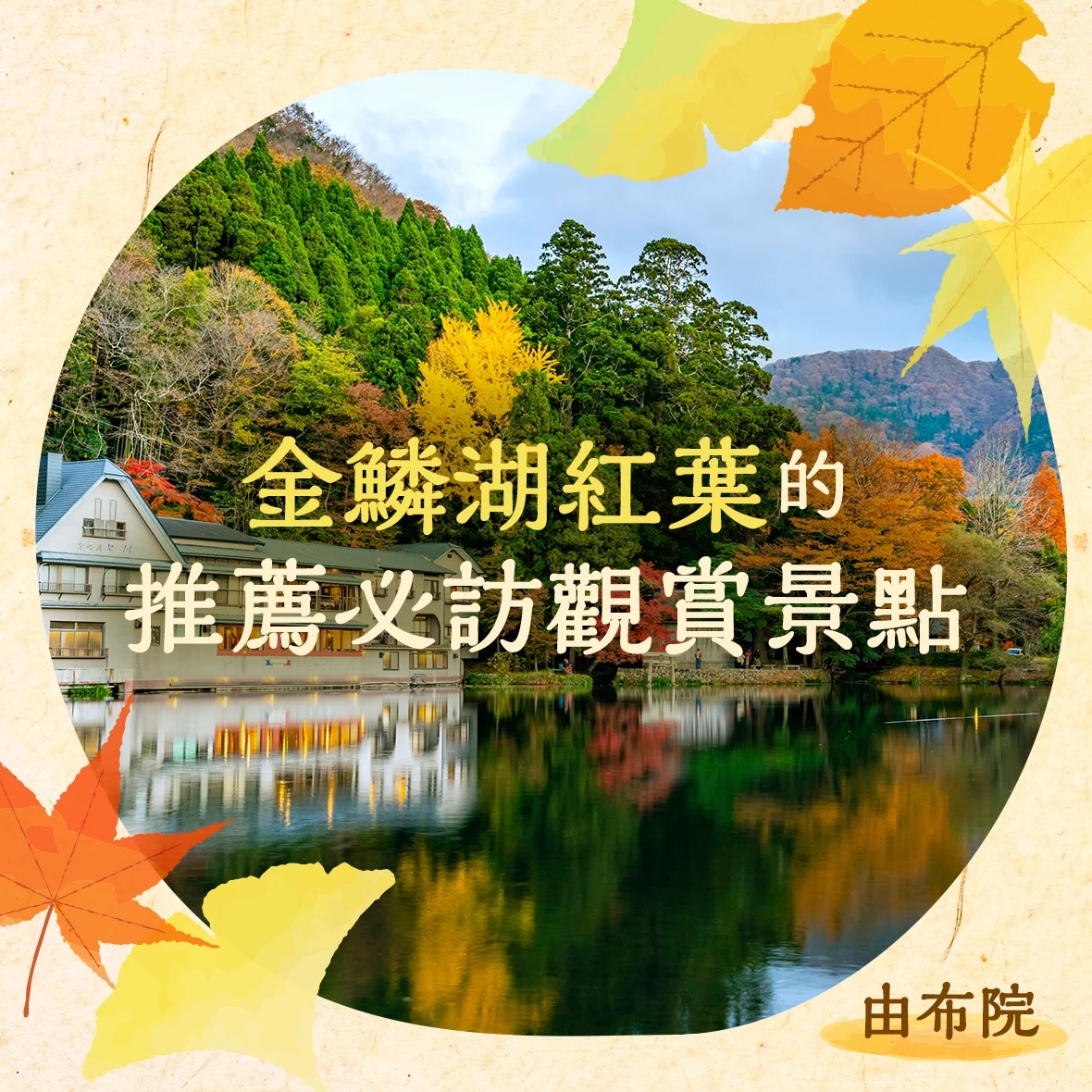 【2026年版】湯布院・金鱗湖賞楓攻略｜10大必訪周邊景點推薦