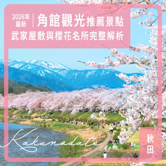 【2026最新】角館旅遊推薦景點17選！武家屋敷、賞櫻名所完整解析