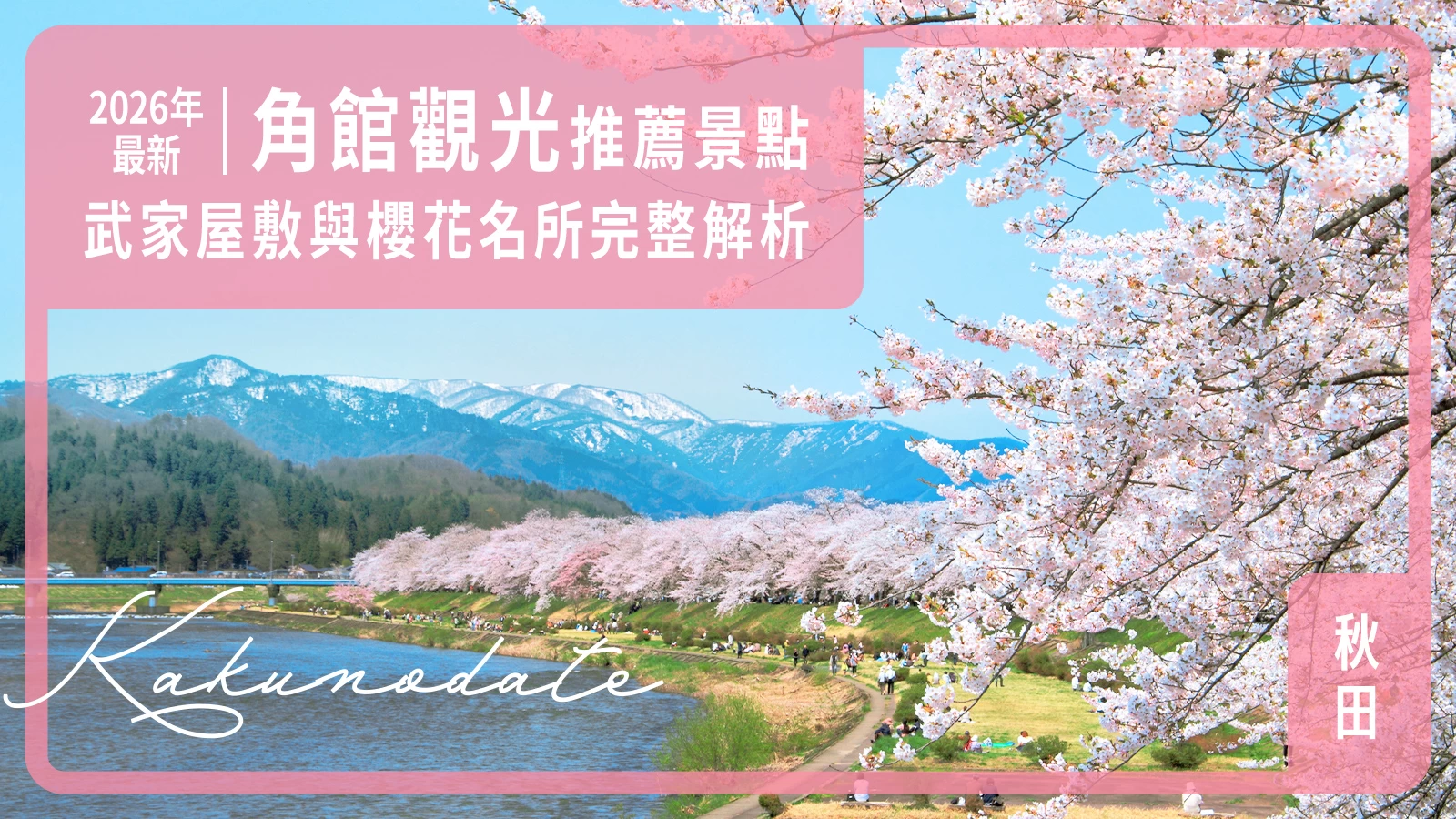 【2026最新】角館旅遊推薦景點17選!武家屋敷、賞櫻名所完整解析
