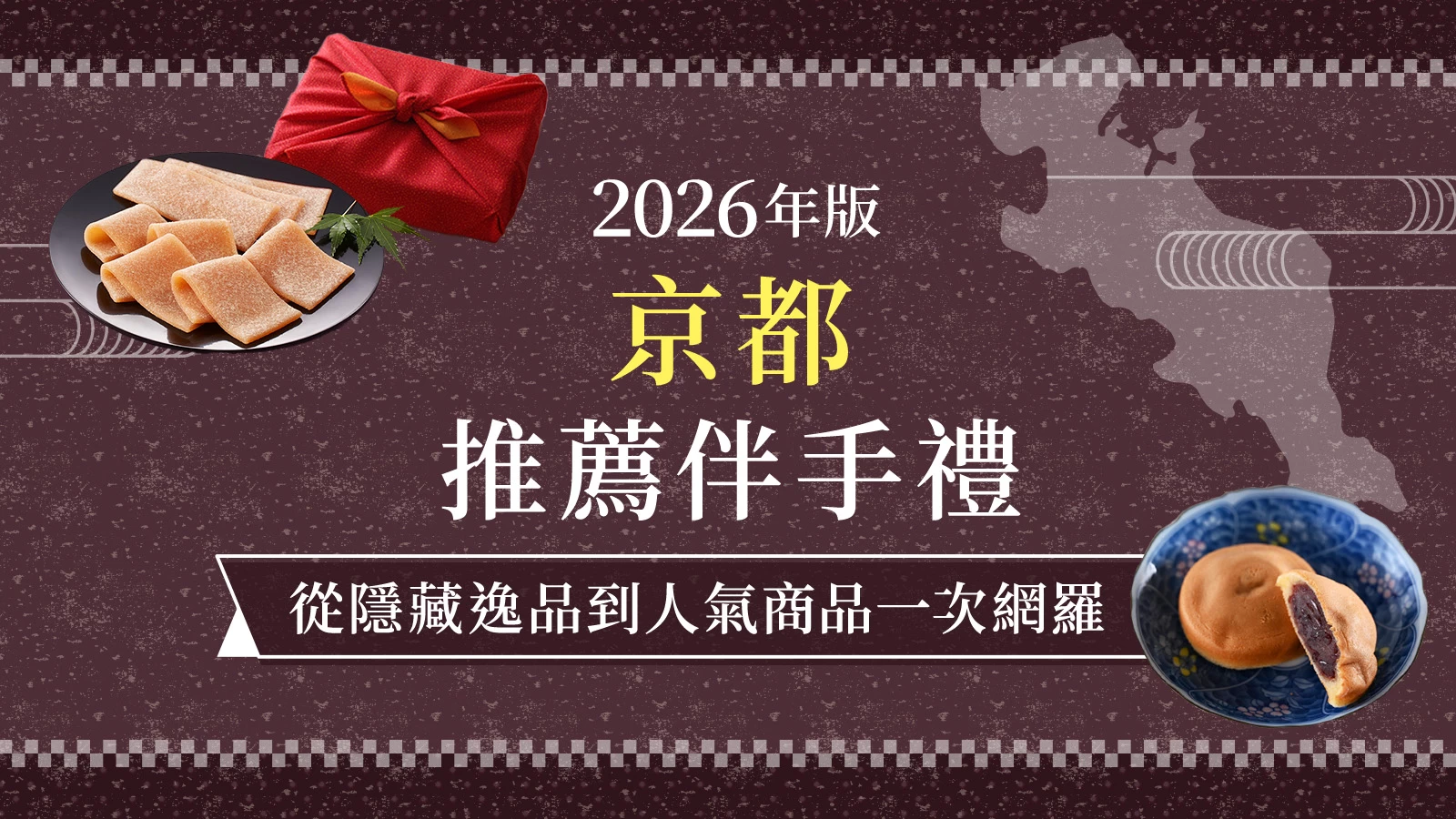 【2026年版】京都伴手禮推薦23選！從人氣名店到內行人才知道的隱藏版逸品一次介紹