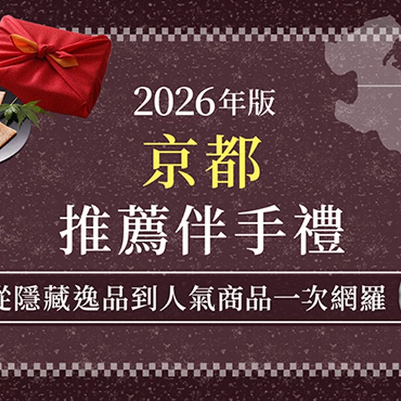 【2026年版】京都伴手禮推薦23選！從人氣名店到內行人才知道的隱藏版逸品一次介紹