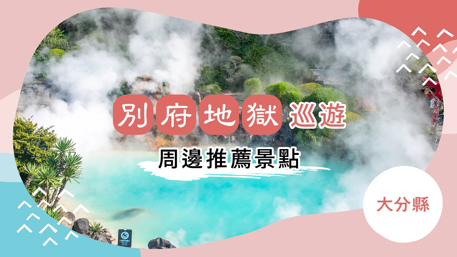 【大分必遊景點】別府地獄巡禮周邊推薦景點15選