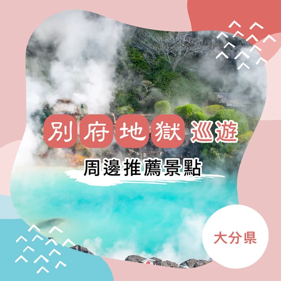 【大分必遊景點】別府地獄巡禮周邊推薦景點15選