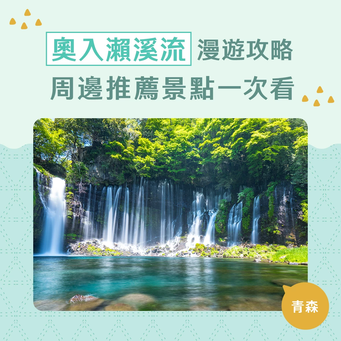 【2026年：青森必訪景點】奧入瀨溪流遊覽攻略・周邊推薦景點18選