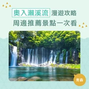 【2026年：青森必訪景點】奧入瀨溪流遊覽攻略・周邊推薦景點18選