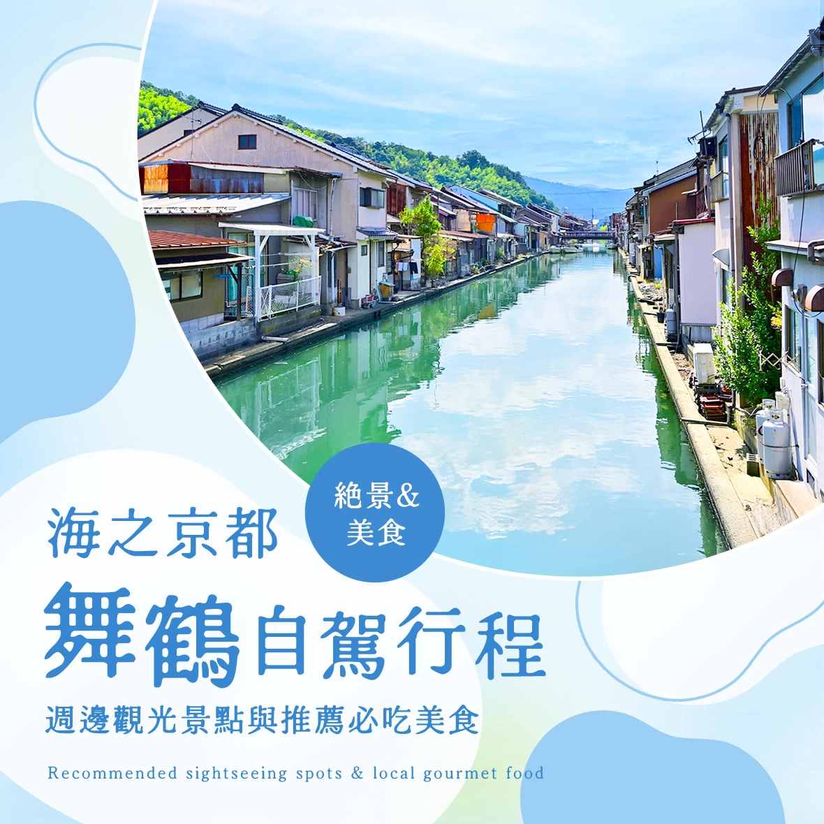 【海之京都】暢遊舞鶴自駕之旅！6處推薦觀光景點與周邊絕品美食