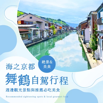 【海之京都】暢遊舞鶴自駕之旅！6處推薦觀光景點與周邊絕品美食