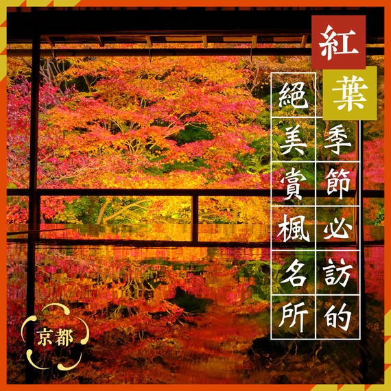 【2026年・京都觀光】紅葉名所＆私房景點32選！最佳賞楓時間、夜間點燈資訊總整理