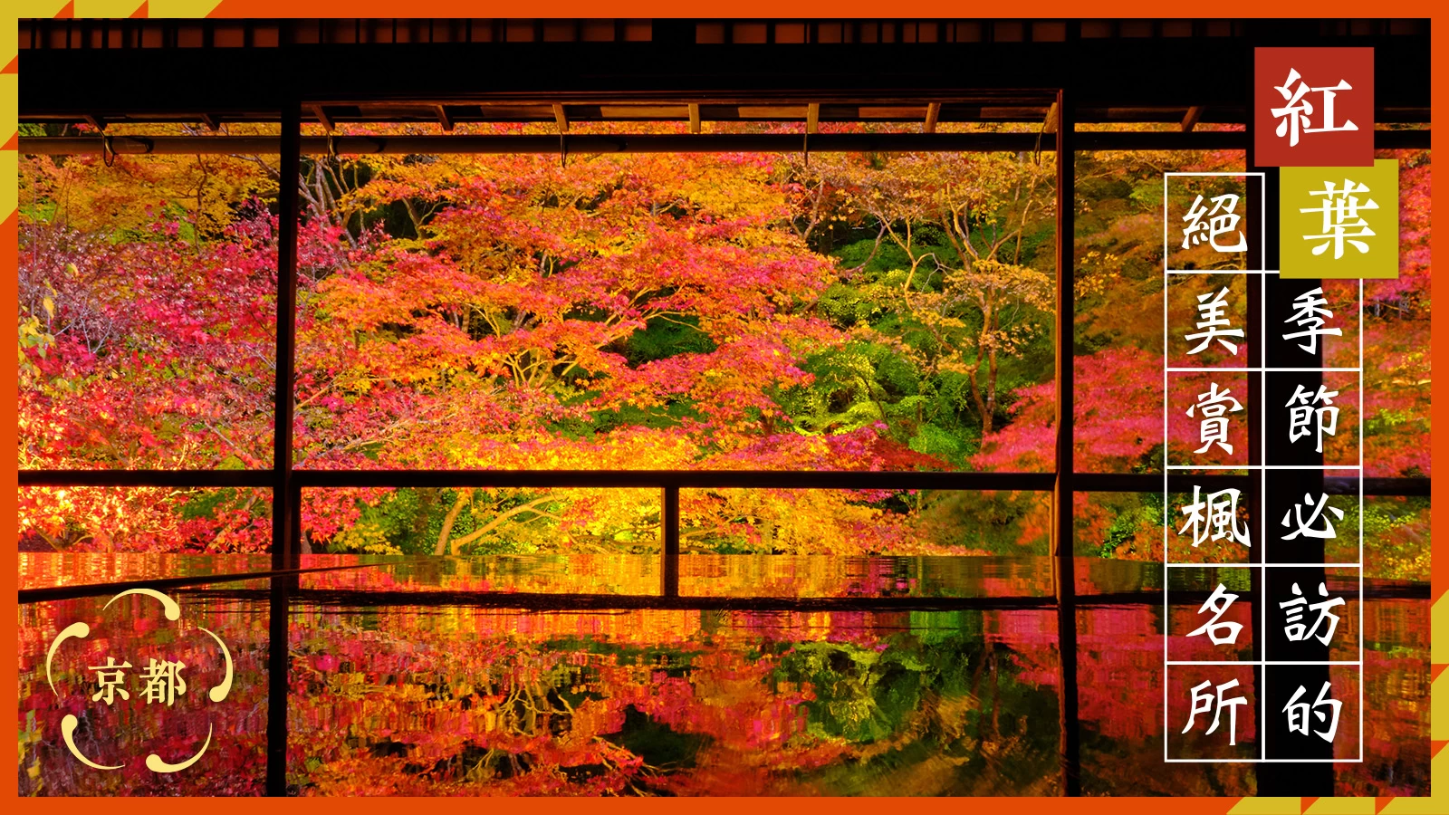【2026年・京都觀光】紅葉名所＆私房景點32選！最佳賞楓時間、夜間點燈資訊總整理