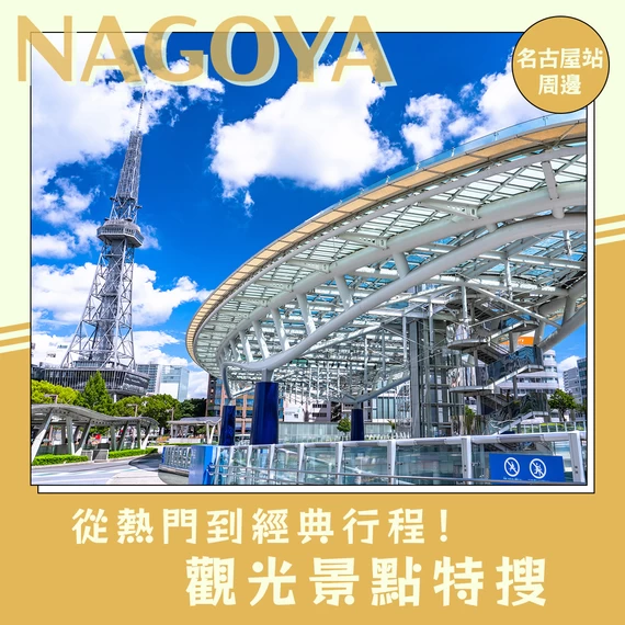 【名古屋車站周邊觀光】從最新流行到經典必訪！推薦景點15選