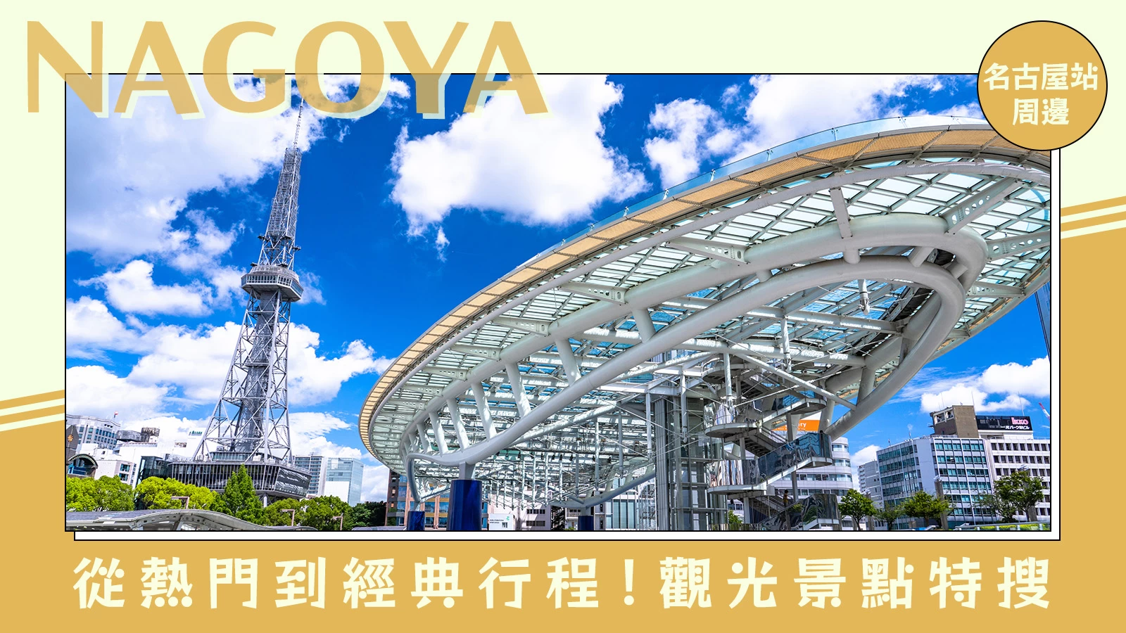 【名古屋車站周邊觀光】從最新流行到經典必訪!推薦景點15選
