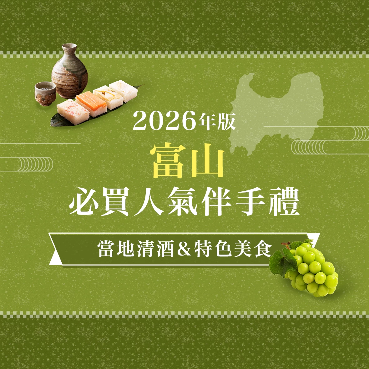 【2026年版】富山必買伴手禮12選！精選地酒、在地美食與推薦購買店家・道之驛