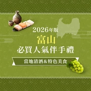 【2026年版】富山必買伴手禮12選！精選地酒、在地美食與推薦購買店家・道之驛