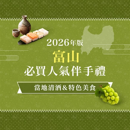 【2026年版】富山必買伴手禮12選！精選地酒、在地美食與推薦購買店家・道之驛