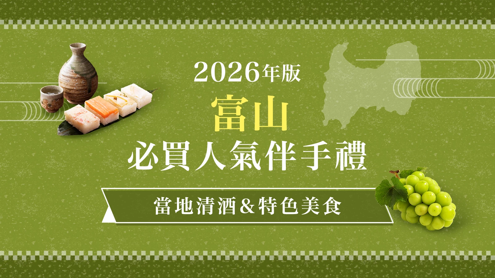 【2026年版】富山必買伴手禮12選!精選地酒、在地美食與推薦購買店家・道之驛