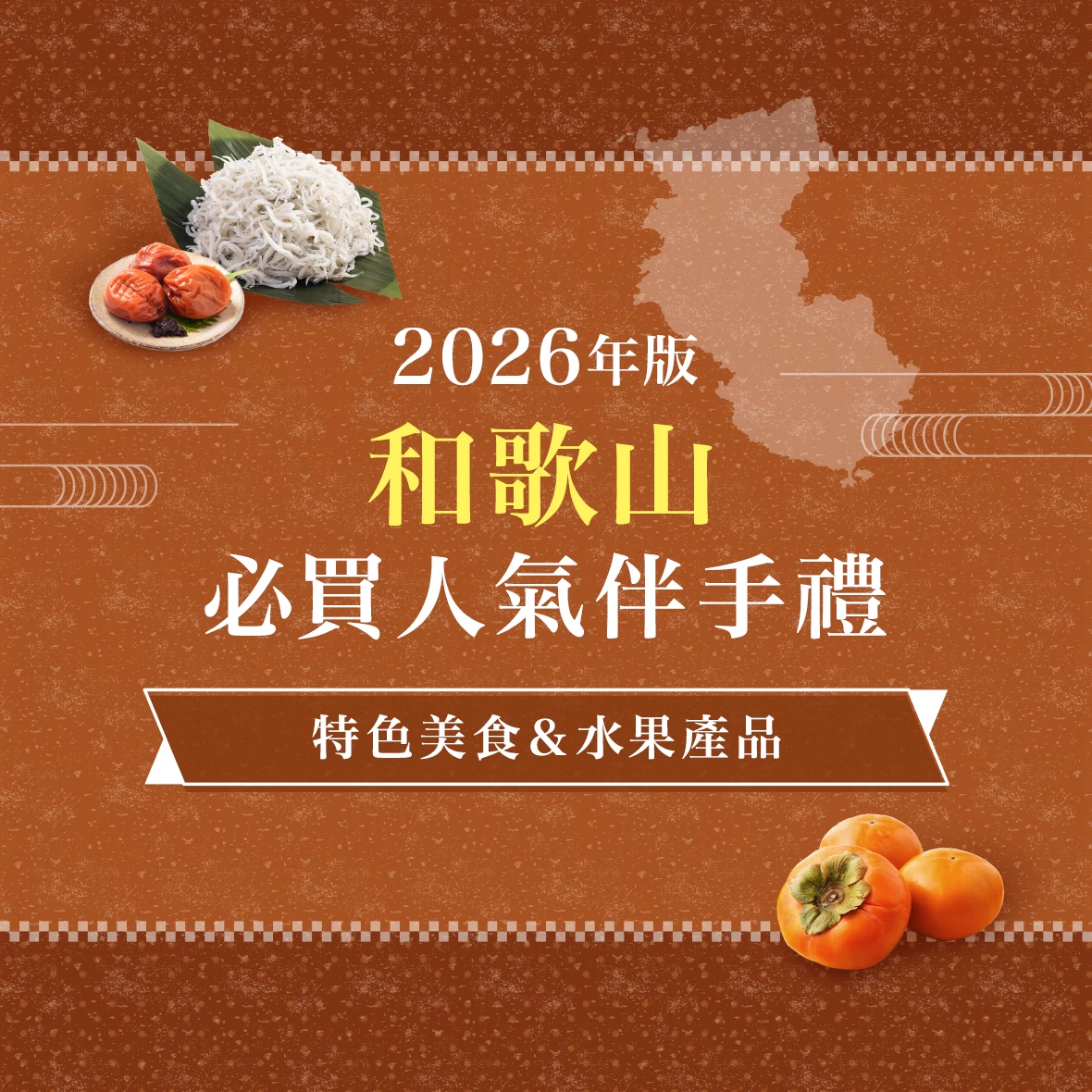【2026年版】和歌山必買伴手禮22選！精選可購買名產美食與水果商品的店家、道之驛