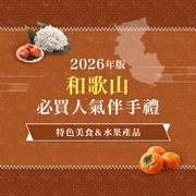 【2026年版】和歌山必買伴手禮22選！精選可購買名產美食與水果商品的店家、道之驛