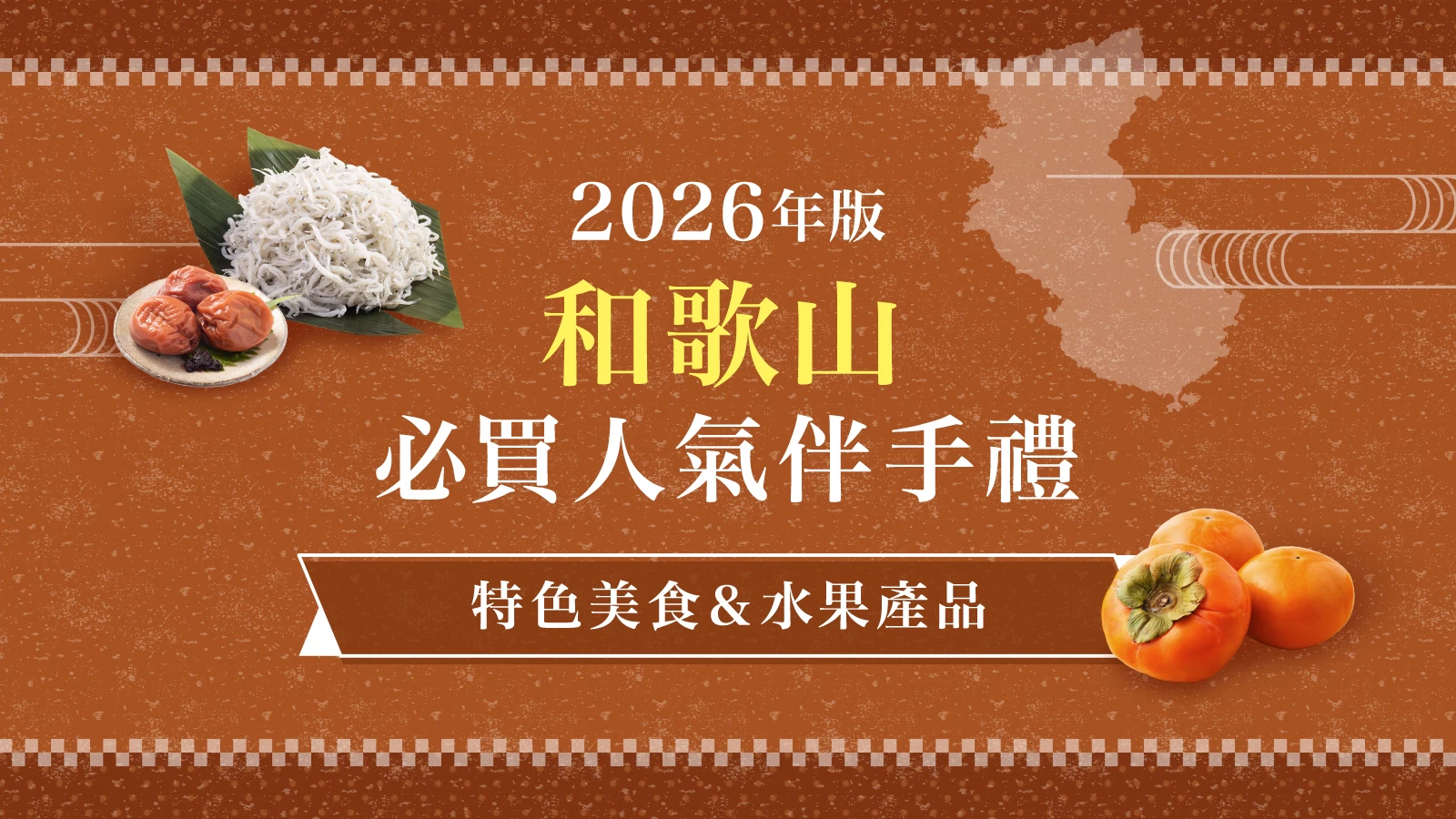【2026年版】和歌山必買伴手禮22選!精選可購買名產美食與水果商品的店家、道之驛