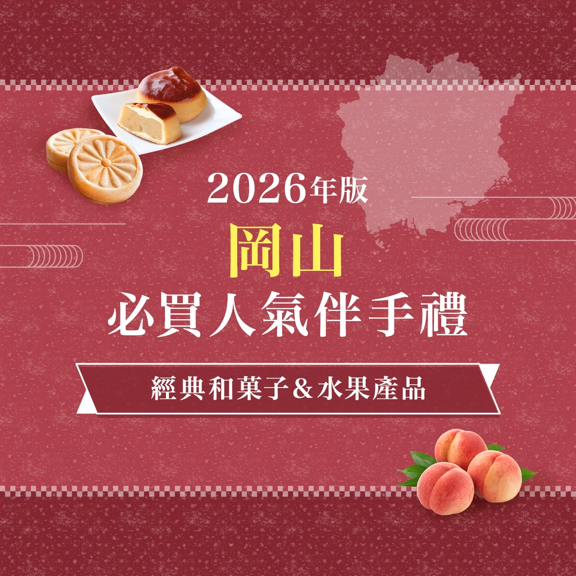【2026最新版】岡山必買伴手禮7選！人氣名店、經典銘菓與絕品水果一次收藏