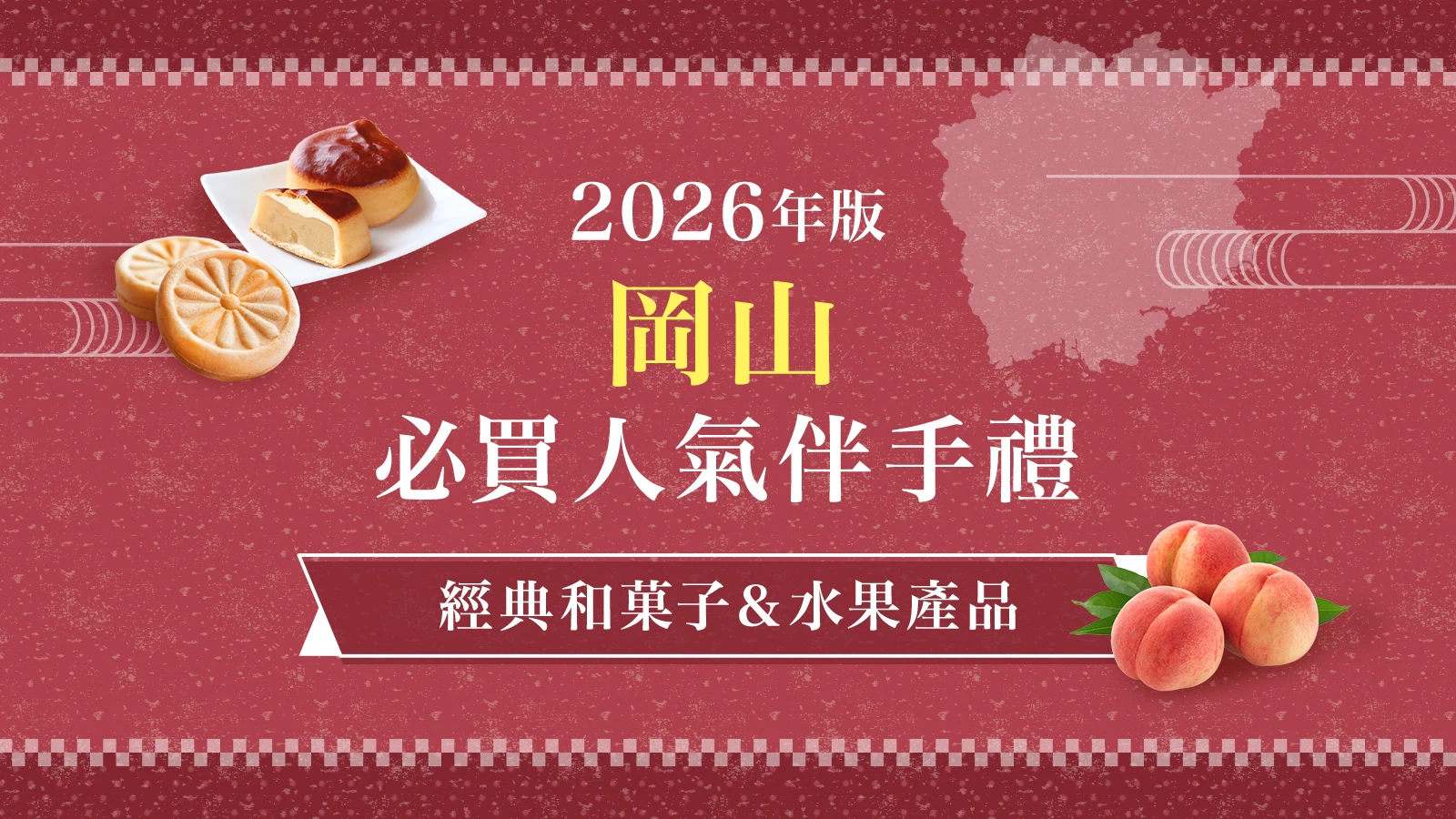 【2026最新版】岡山必買伴手禮7選！人氣名店、經典銘菓與絕品水果一次收藏