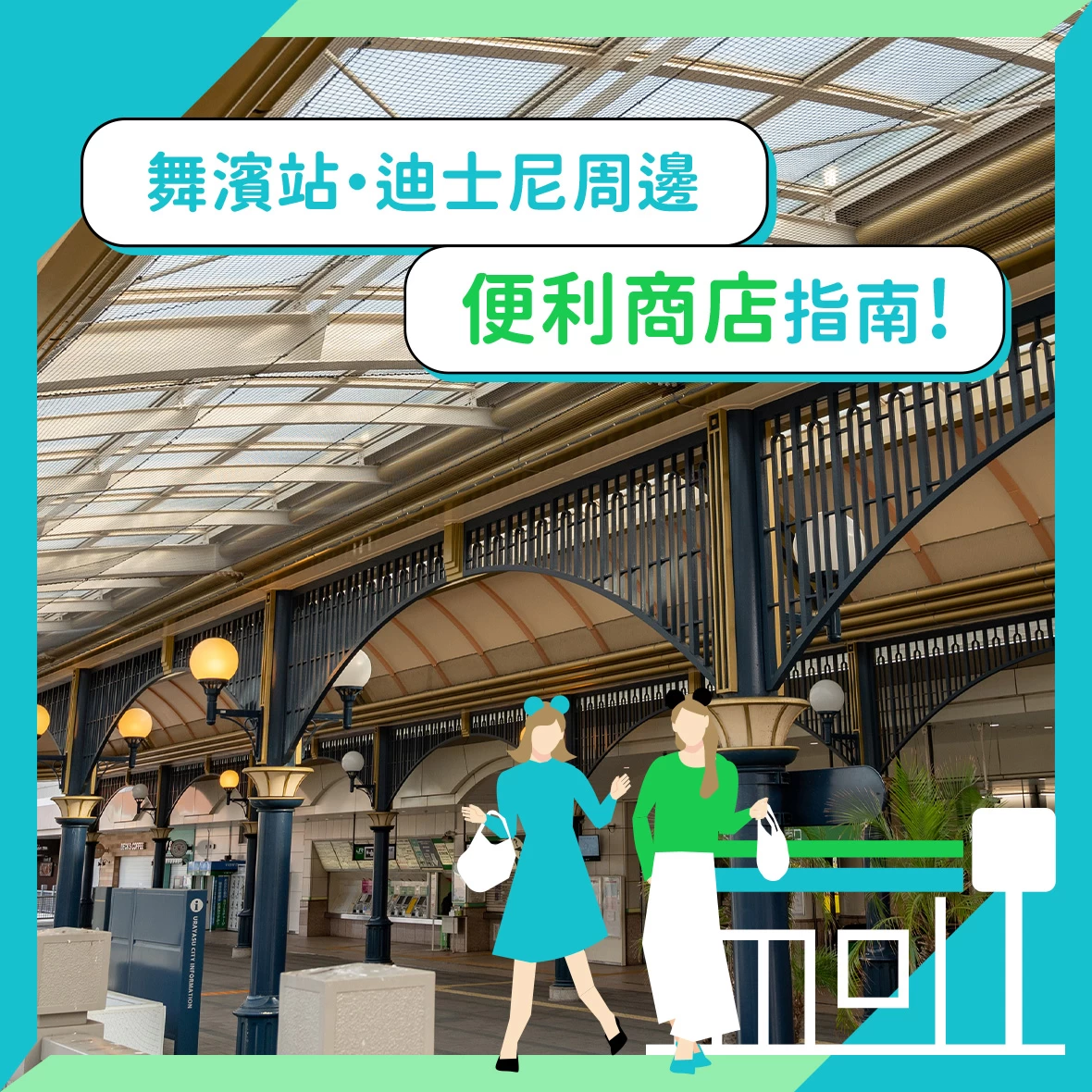 舞濱站、迪士尼周邊便利商店總整理！入園前方便順路拜訪的店家清單攻略！