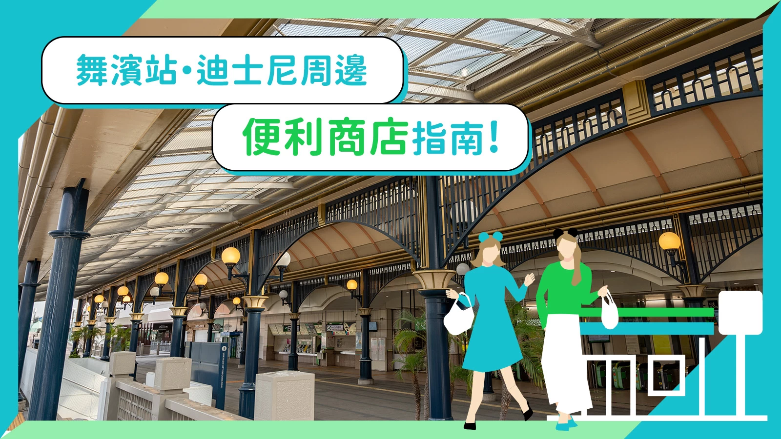 舞濱站、迪士尼周邊便利商店總整理!入園前方便順路拜訪的店家清單攻略!