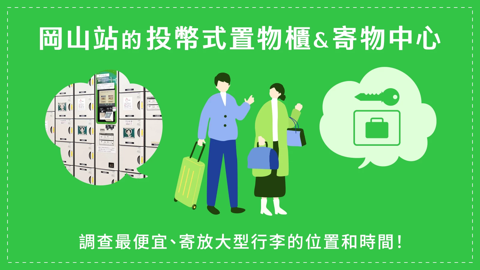 岡山站的投幣式置物櫃&行李寄放處在哪裡?便宜的地點、大型置物櫃及營業時間完整攻略!
