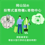 岡山站的投幣式置物櫃＆行李寄放處在哪裡？便宜的地點、大型置物櫃及營業時間完整攻略！