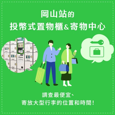 岡山站的投幣式置物櫃＆行李寄放處在哪裡？便宜的地點、大型置物櫃及營業時間完整攻略！