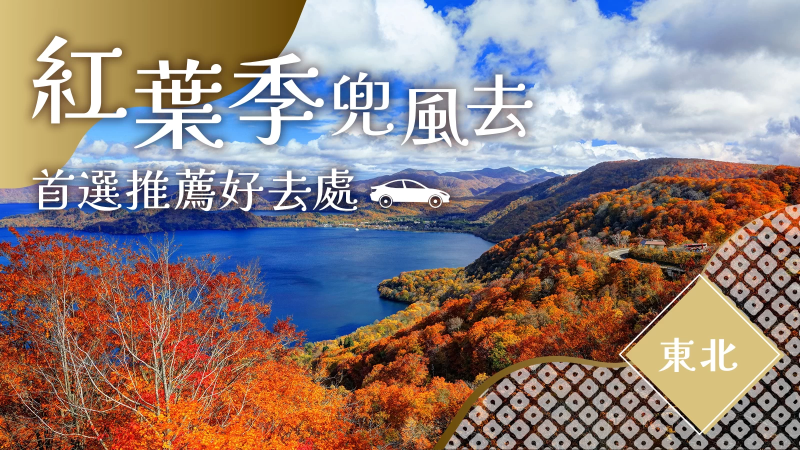 【2026年・秋季】楓葉季兜風必去！東北37個賞楓出遊景點
