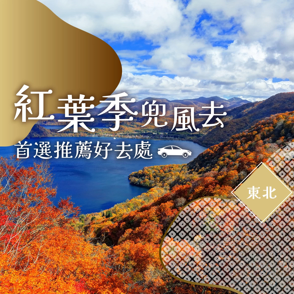 【2026年・秋季】楓葉季兜風必去！東北37個賞楓出遊景點